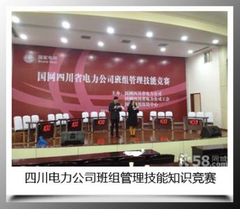 四川電(diàn)力公司班組管理(lǐ)技(jì)能(néng)知(zhī)識競賽