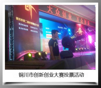 銅川市(shì)創新創業(yè)大(dà)賽投票(piào)活動